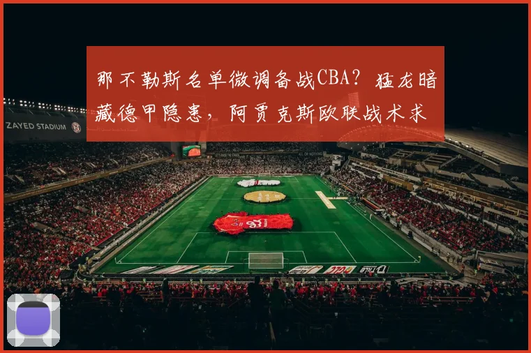 那不勒斯名单微调备战CBA？猛龙暗藏德甲隐患，阿贾克斯欧联战术求变 - 沙巴体育投注