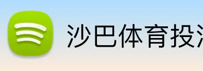沙巴体育投注 - 沙巴体育赛事资讯中心